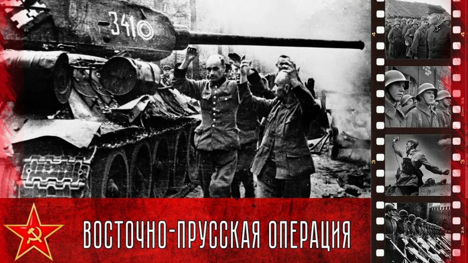 Восточно-Прусская стратегическая наступательная операция