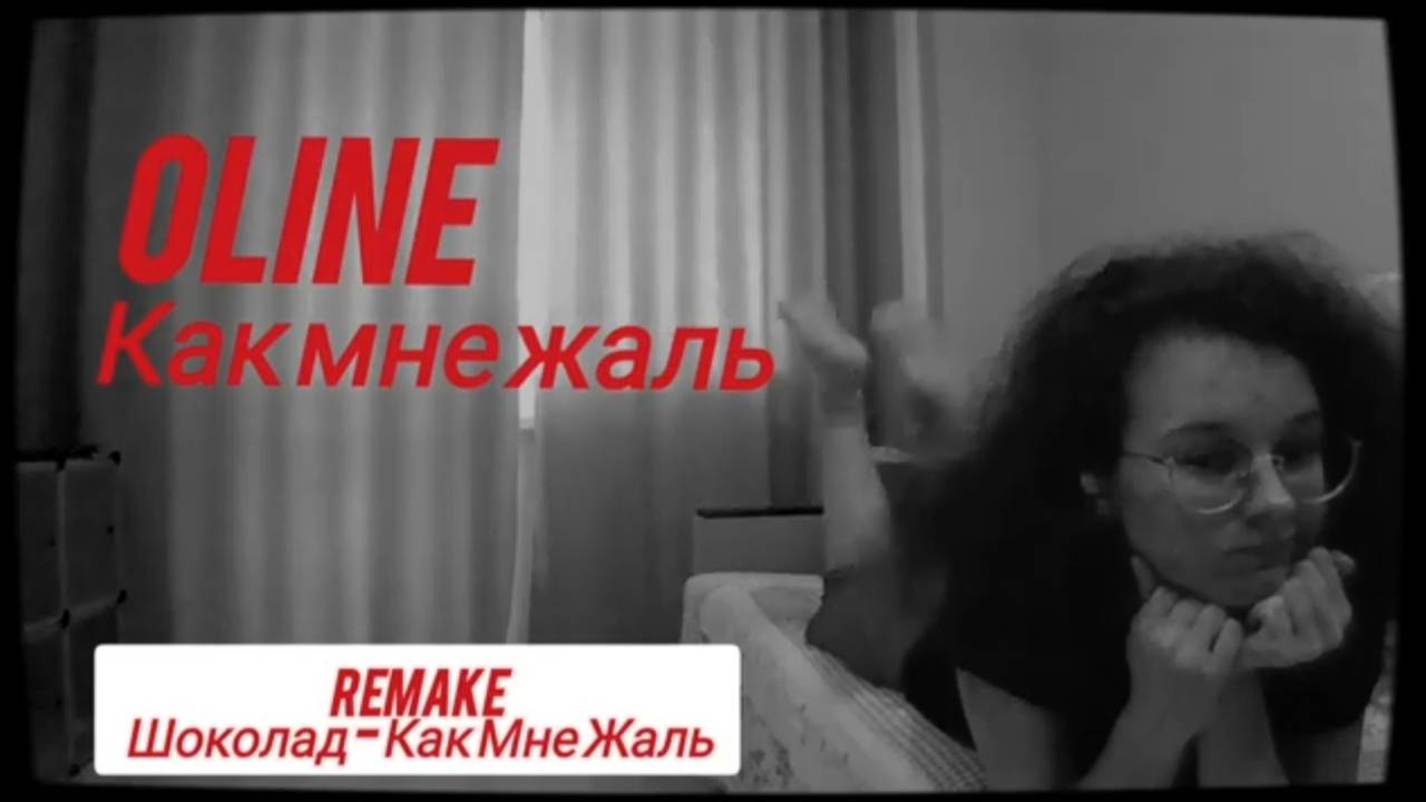 OLine - КАК МНЕ ЖАЛЬ (Remake Шоколад - Как Мне Жаль)