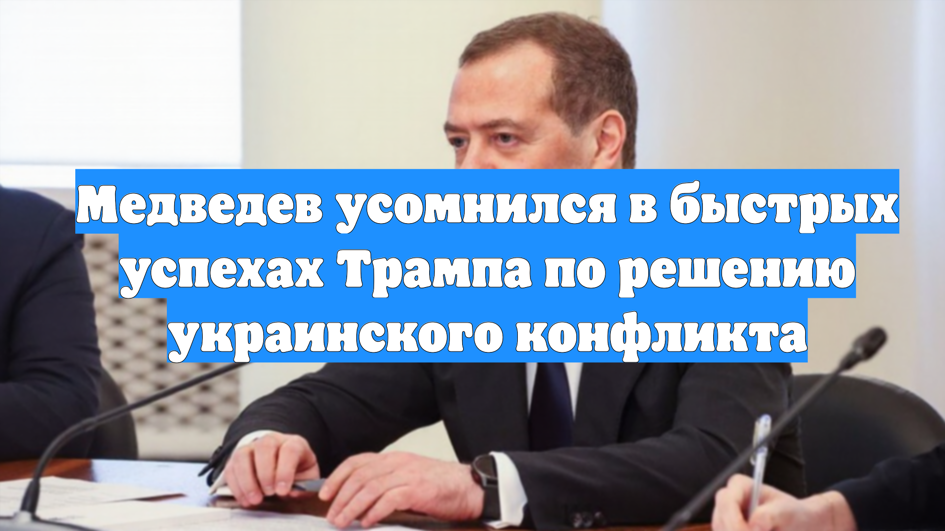 Медведев усомнился в быстрых успехах Трампа по решению украинского конфликта