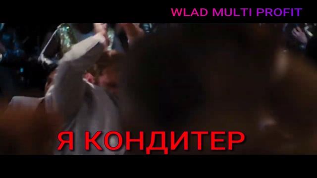 Новый проект (2) Я КОНДИТЕР WLAD MULTI PROFIT