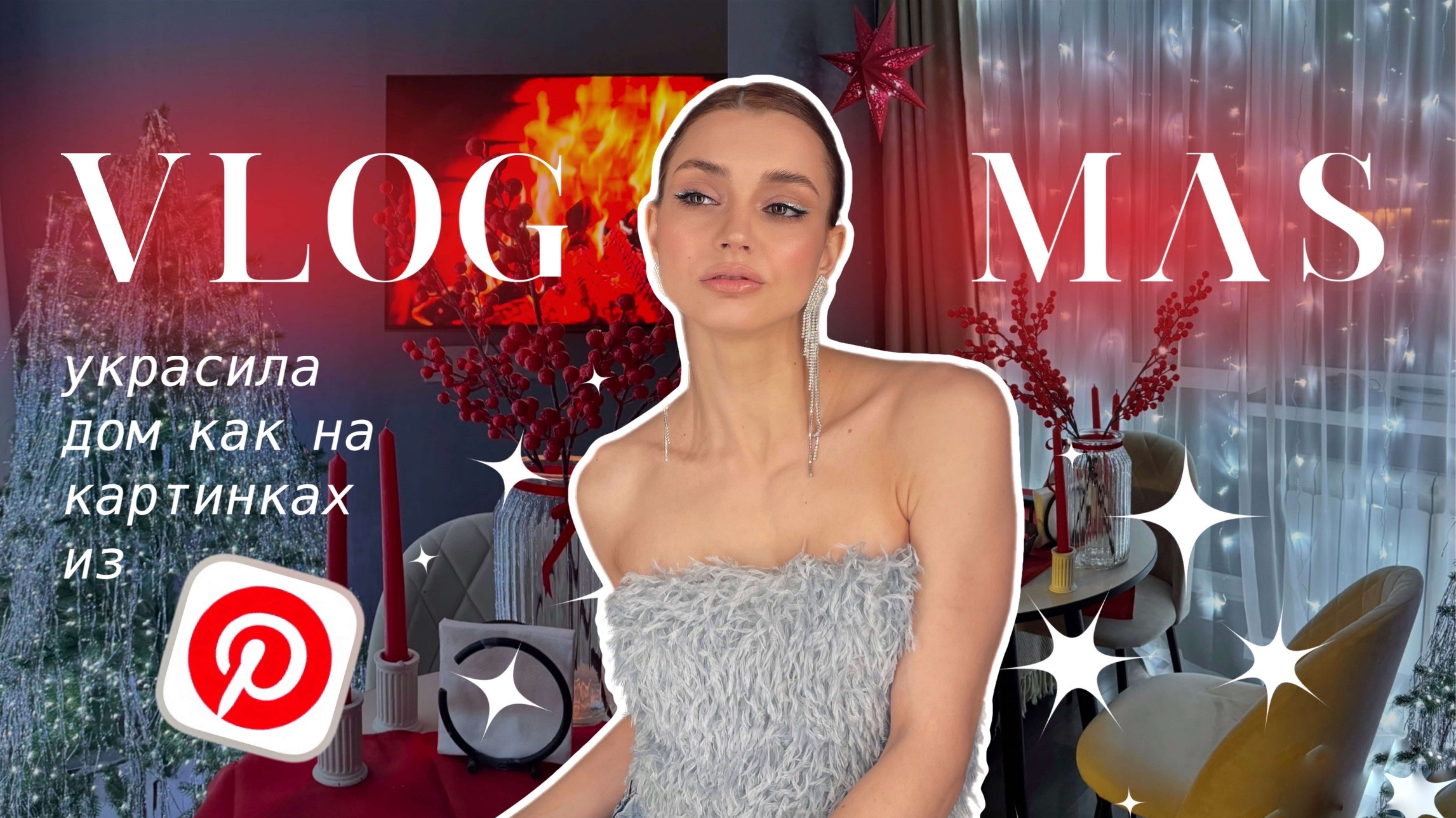 VLOGMAS: украшаем дом К НОВОМУ ГОДУ как на картинках из PINTERESTпокупки для дома, атмосфера ✨