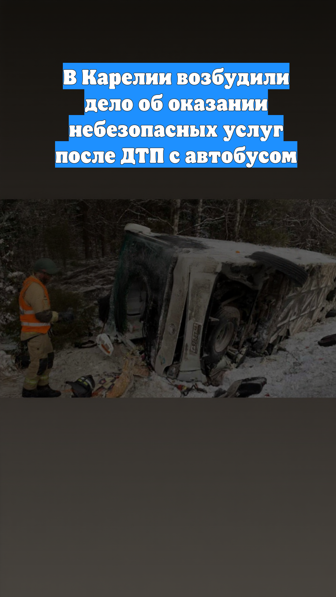 В Карелии возбудили дело об оказании небезопасных услуг после ДТП с автобусом