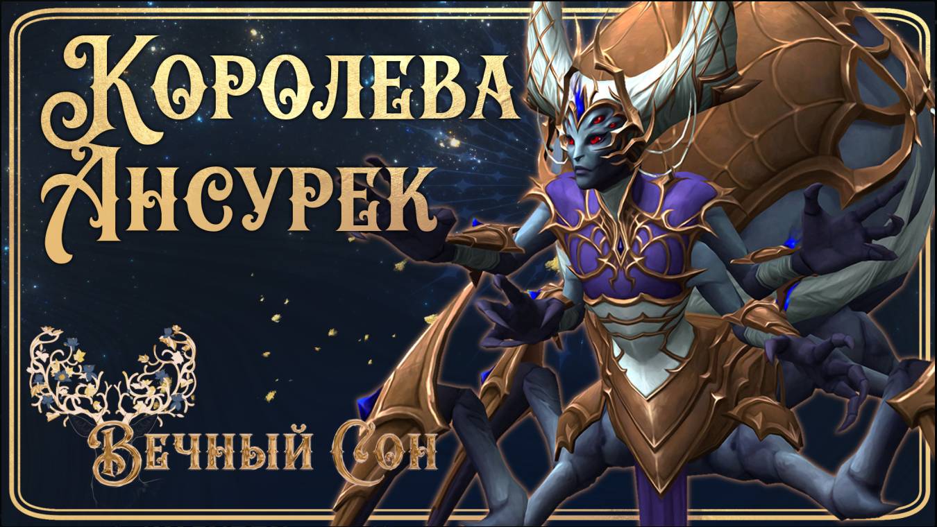 Гильдия WOW Вечный Сон против Королева Ансурек Эпохальный / Queen Ansurek Mythiс