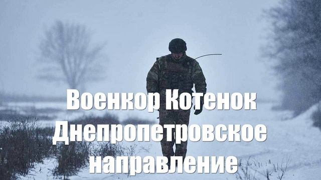 Военкор Котенок. Днепропетровское направление