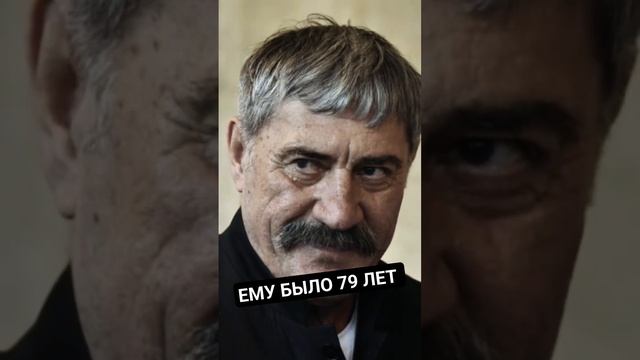 ЕМУ БЫЛО  79 ЛЕТ