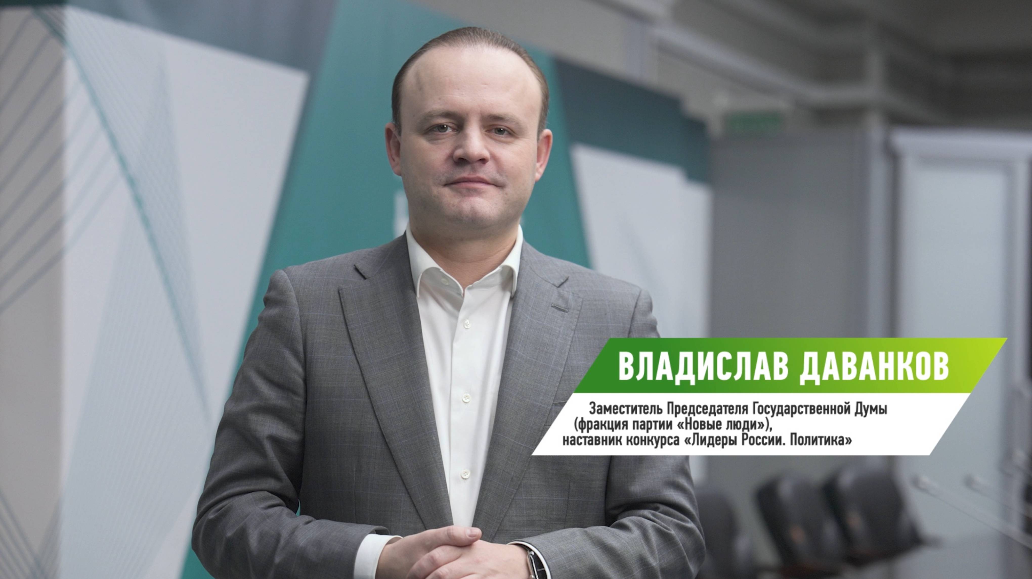 Наставник конкурса «Лидеры России. Политика» Владислав Даванков об участии в конкурсе