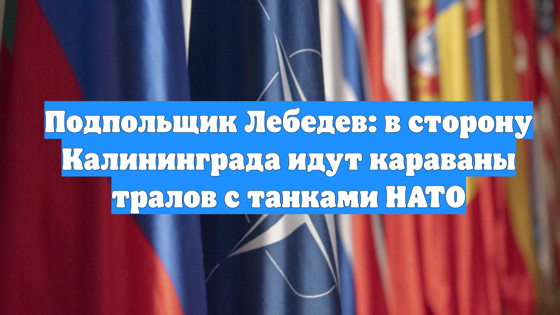 Подпольщик Лебедев: в сторону Калининграда идут караваны тралов с танками НАТО