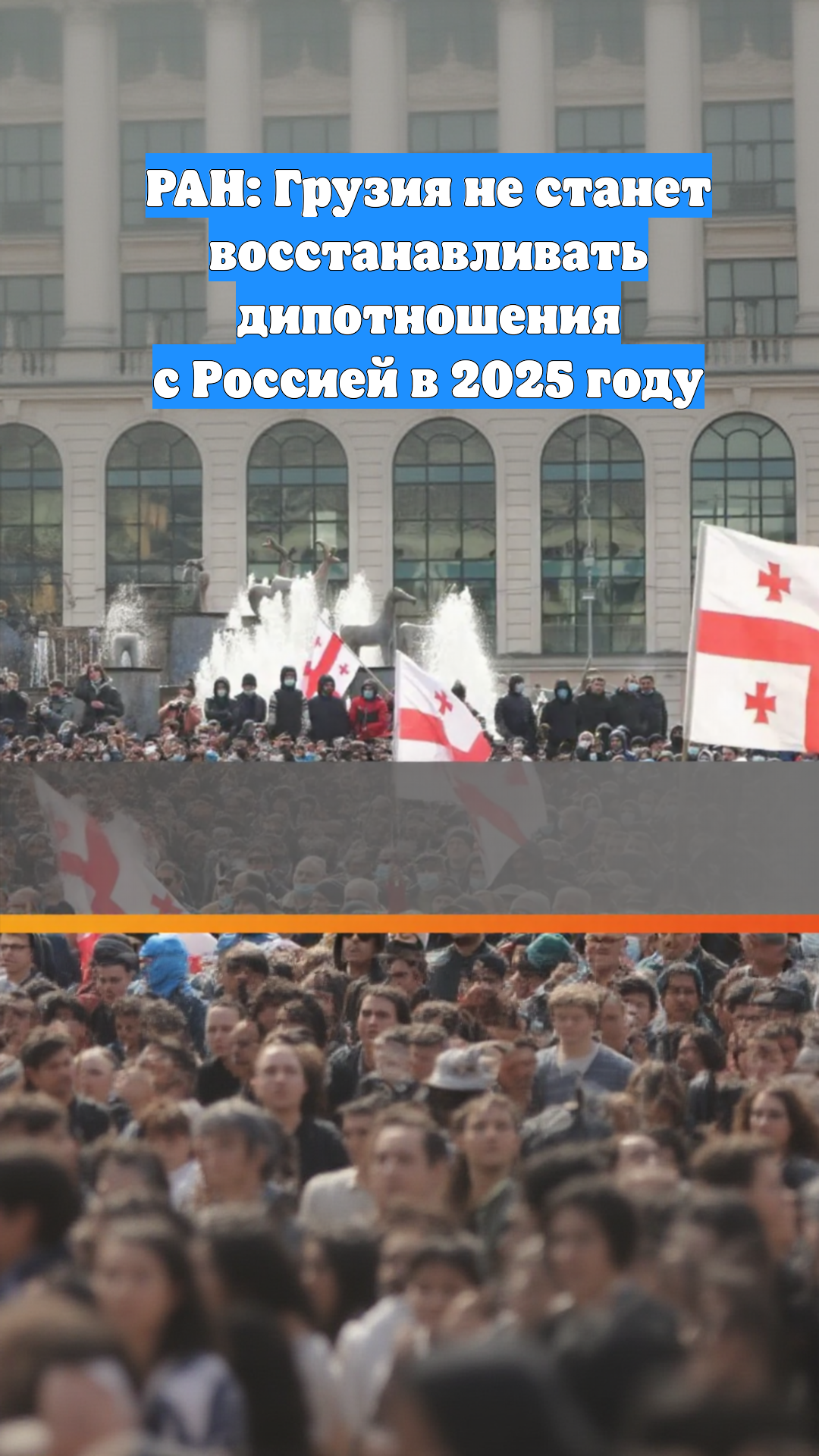 РАН: Грузия не станет восстанавливать дипотношения с Россией в 2025 году