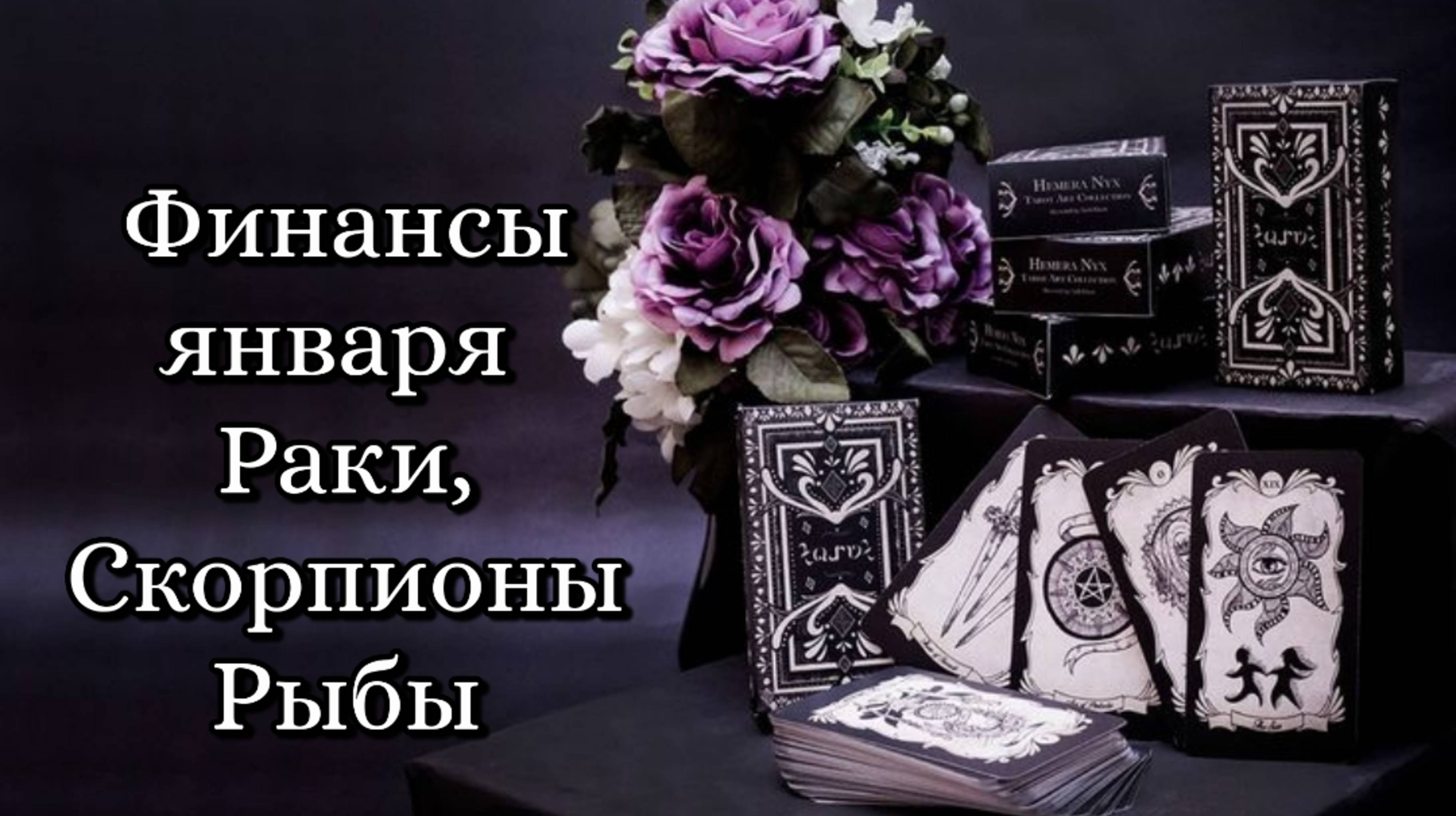 🔮 Что ждет в сфере финансов в январе водные знаки зодиака( Раки, Скорпионы, Рыбы)? 🔥