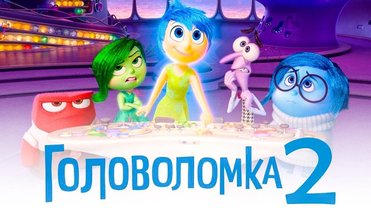 Головоломка 2 (4К, Дубляж, 2024)