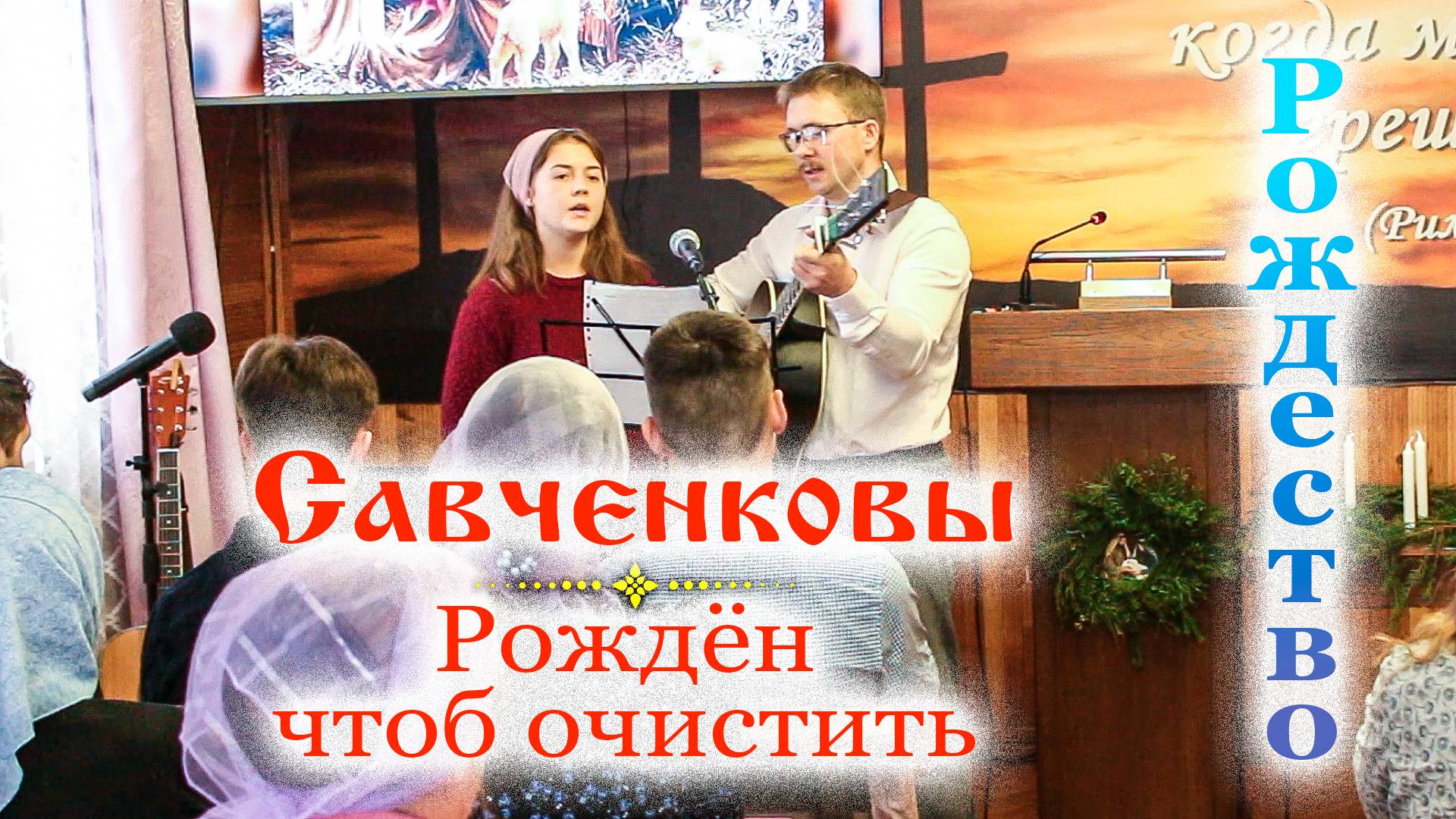 Савченковы_Рождён чтоб очистить