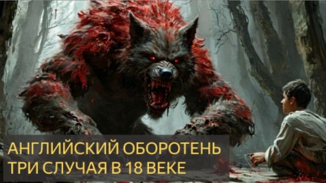 Английский оборотень. Три случая нападения в 18 веке