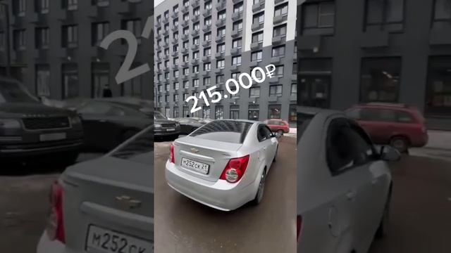 Шевроле Авео за 215 тысяч рублей выложили в наш телеграм канал. Ссылка в описании профиля #авто