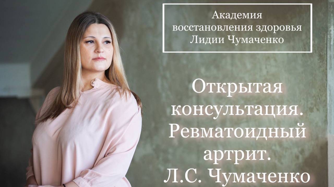 Открытая консультация. Ревматоидный артрит. Л.С. Чумаченко