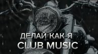 Клубная Музыка - 90-х - ДЕЛАЙ КАК Я, (БОГДАН ТИТОМИР & DJ MUSIC) #MUSIC #DANCE CLUB MUSIC