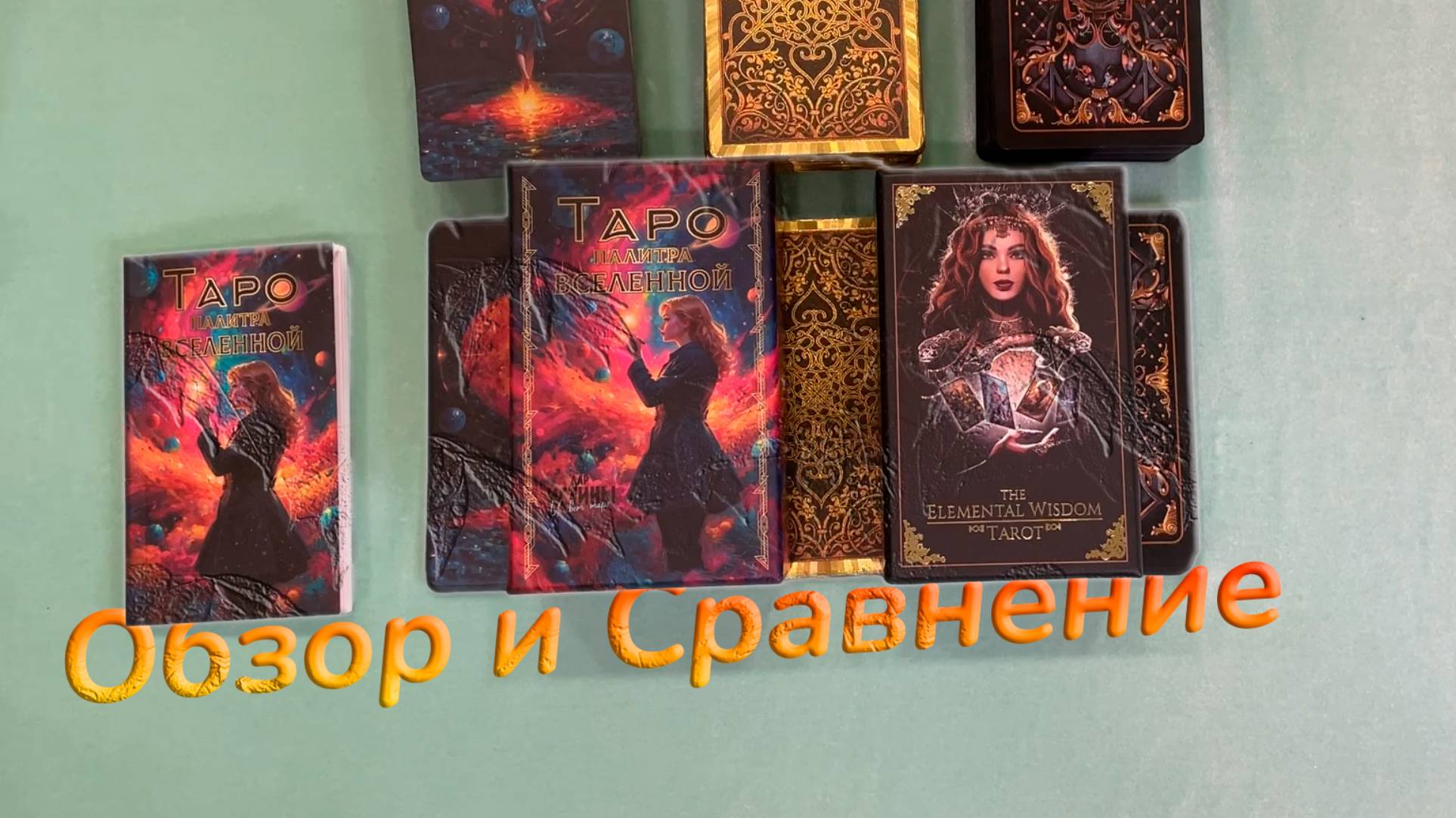 ✨Обзор и сравнение колод таро Палитра Вселенной и Мудрость Элементалей (стихий)🎇