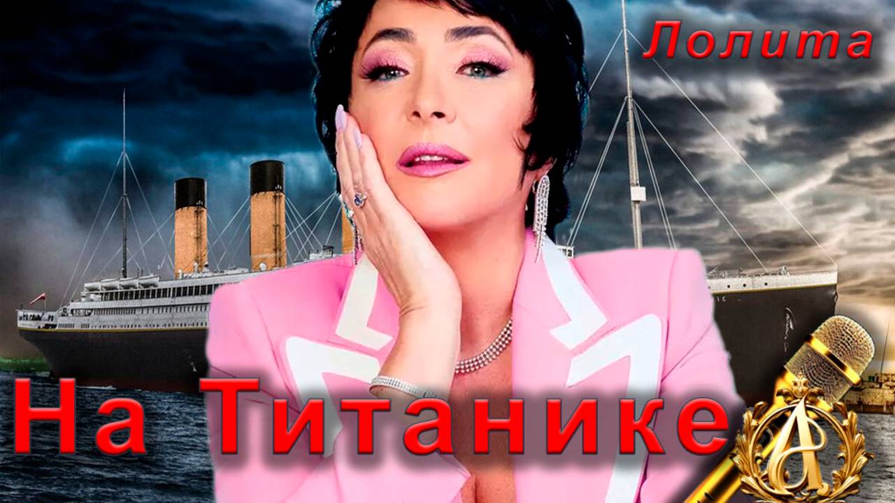 Лолита - На Титанике (караоке)