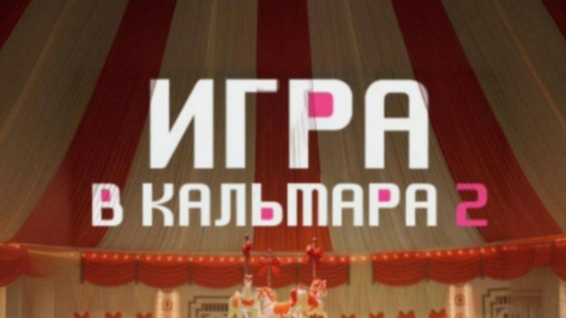 Игра кальмара 2 Эдит.Крестики нолики❌⭕.