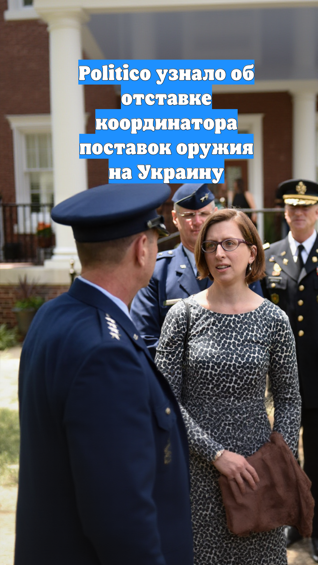 Politico узнало об отставке координатора поставок оружия на Украину