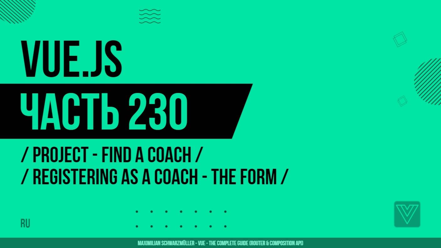 Vue.js - 230 - Project - Find a Coach - Registering as a Coach - The Form