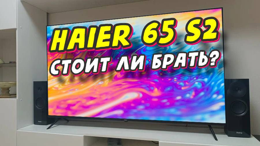 Телевизор Haier 65 Smart TV S2 СТОИТ ЛИ БРАТЬ