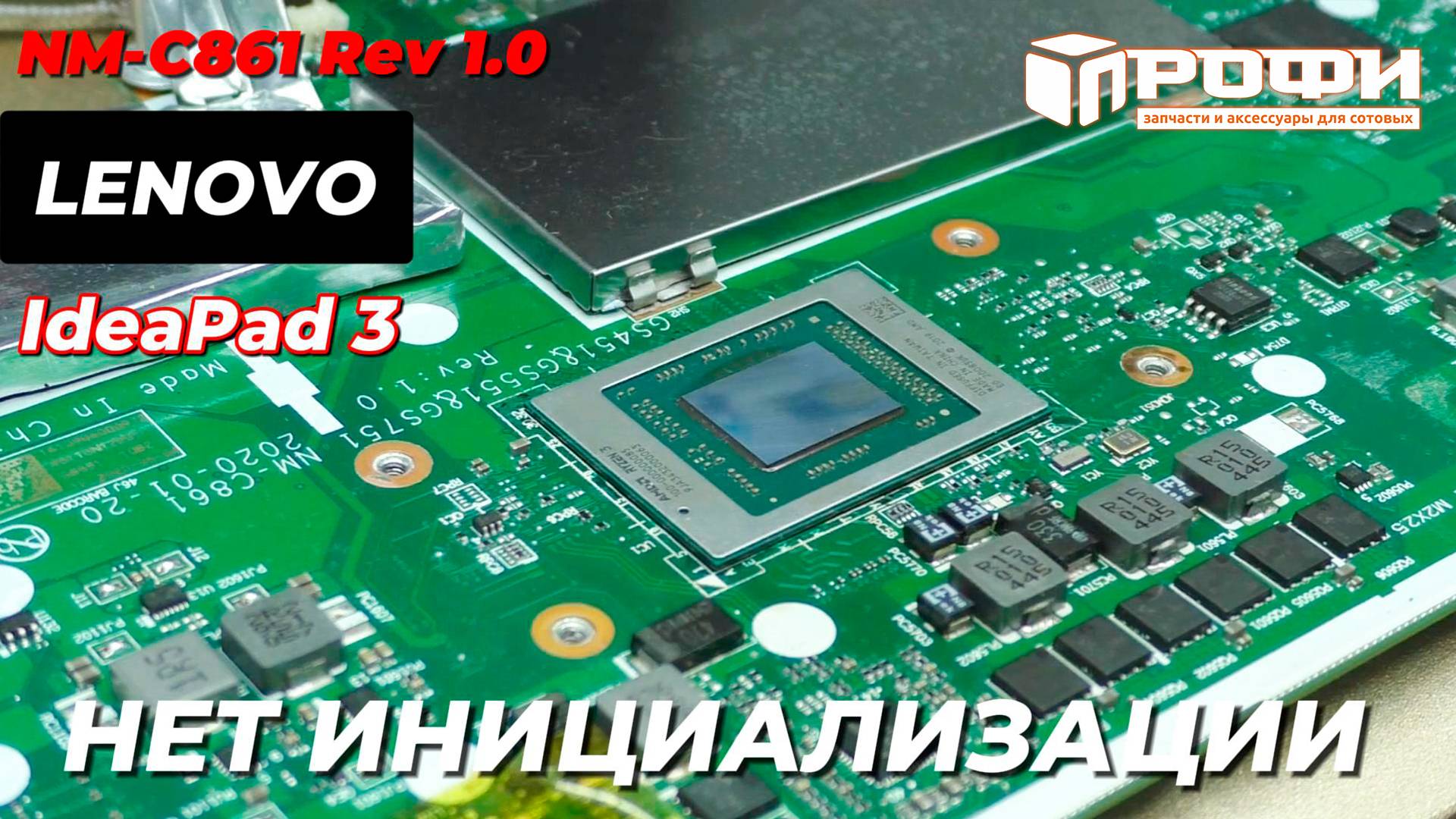 Lenovo ideapad 3 NM-C861 Rev 1.0 нет инициализации. Реболл RYZEN 3.