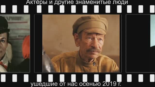 Актёры и другие знаменитые люди ушедшие осенью 2019 г. Сентябрь- ноябрь.