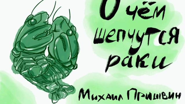 О чем шепчутся раки