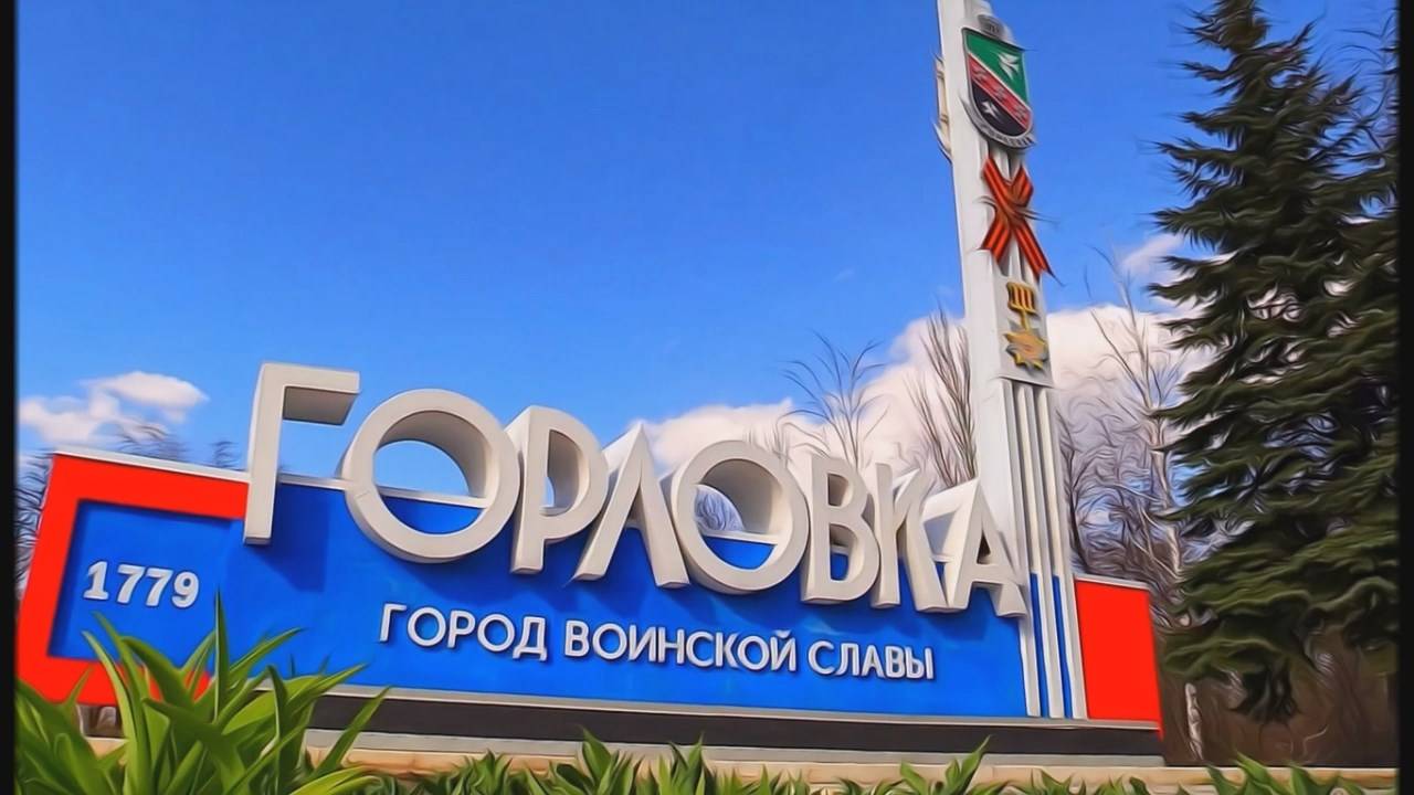 Горловка