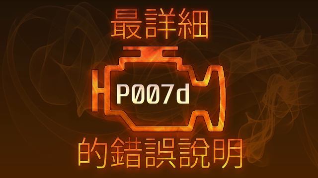 P007d 最詳細的錯誤說明