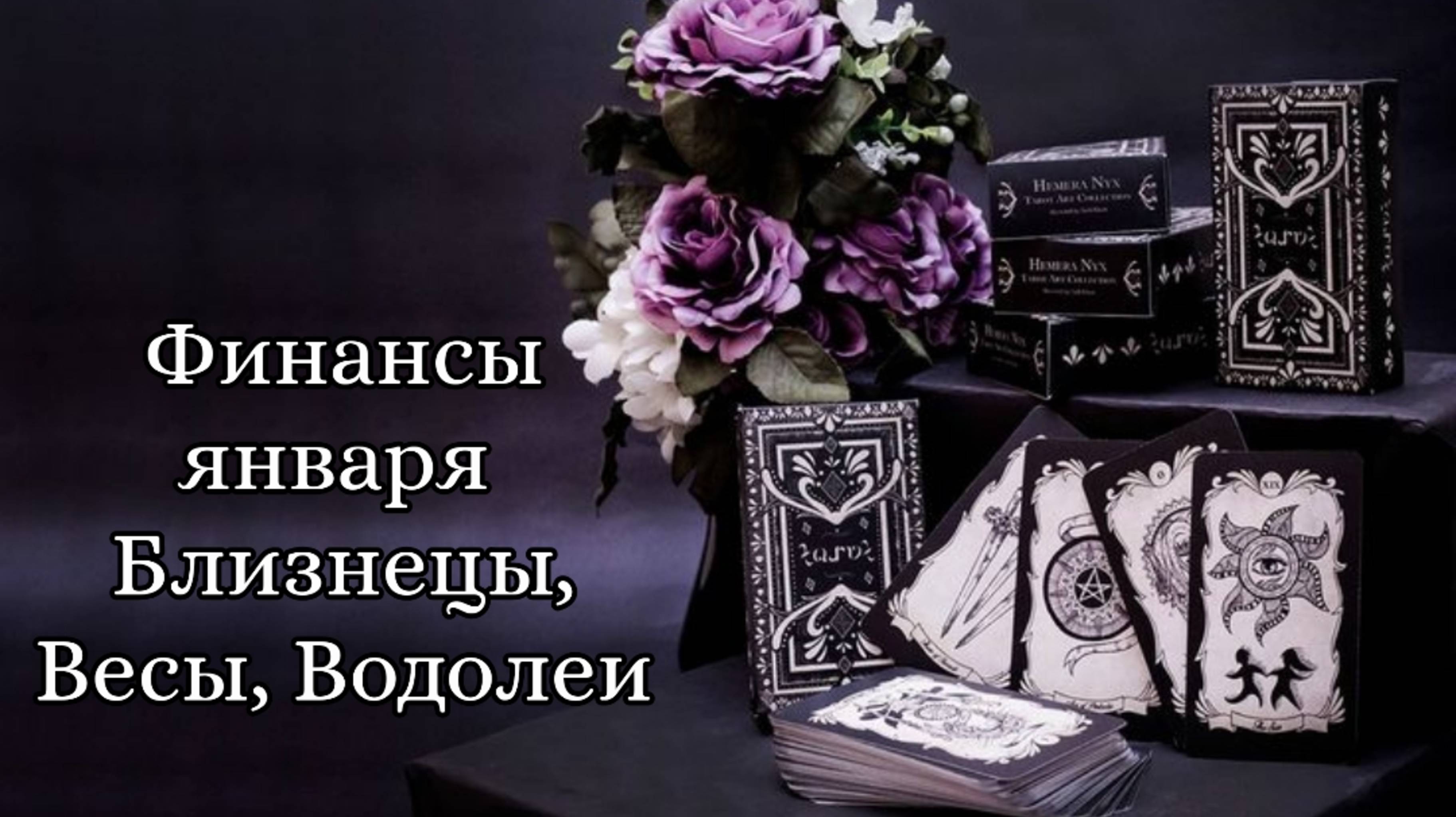 🔮 Финансовые перспективы в январе знаков стихии воздуха (близнецы, весы, водолеи)