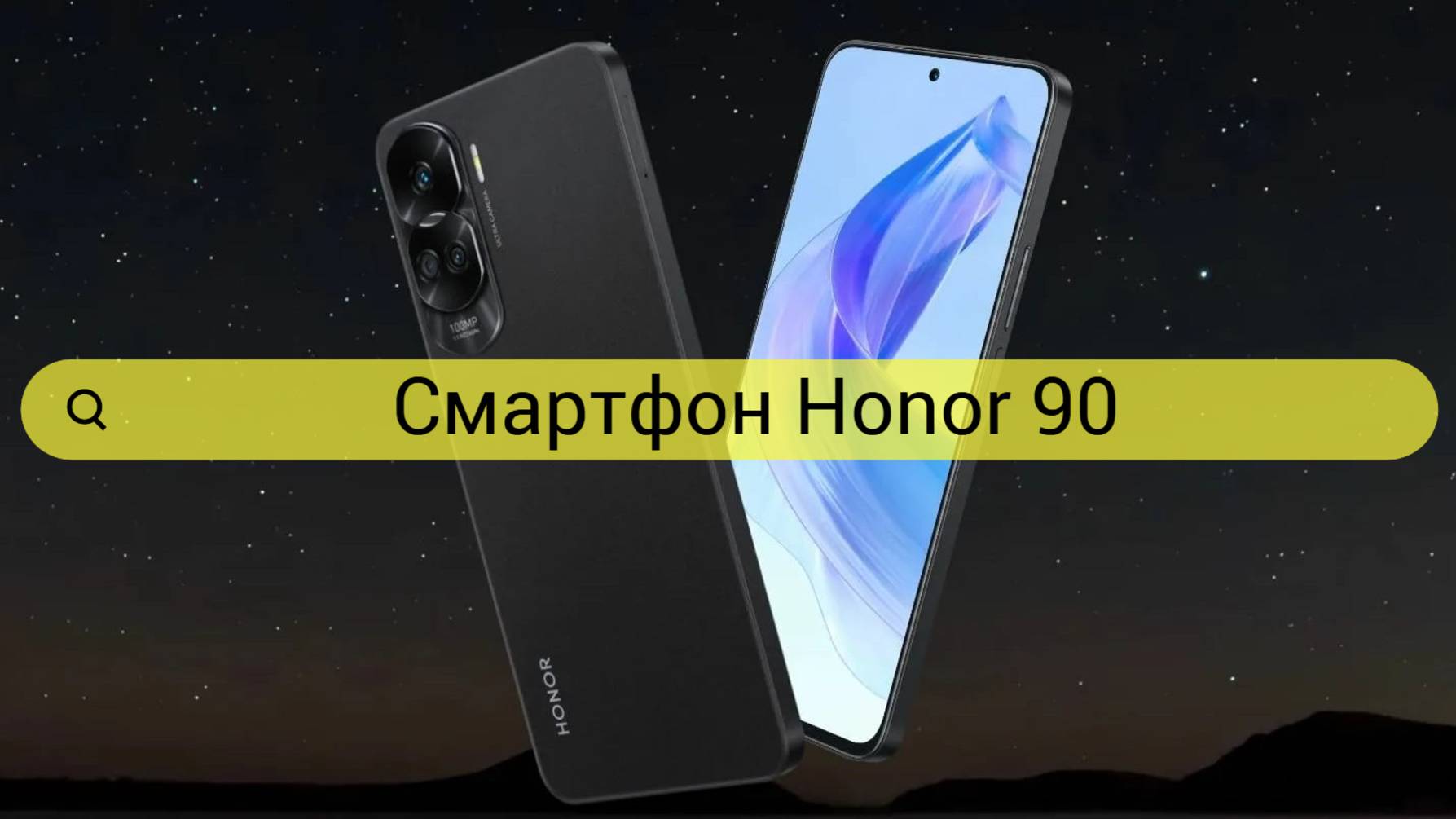 Смартфон HONOR 90