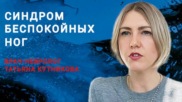 Врач-невролог Татьяна КУТНИКОВА - о причинах и лечении боли и дискомфорта в ногах