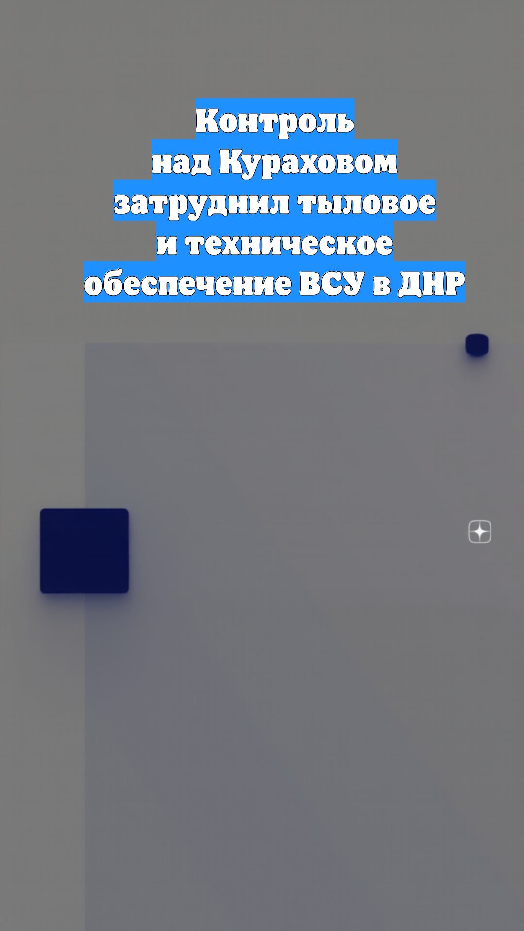 Контроль над Кураховом затруднил тыловое и техническое обеспечение ВСУ в ДНР