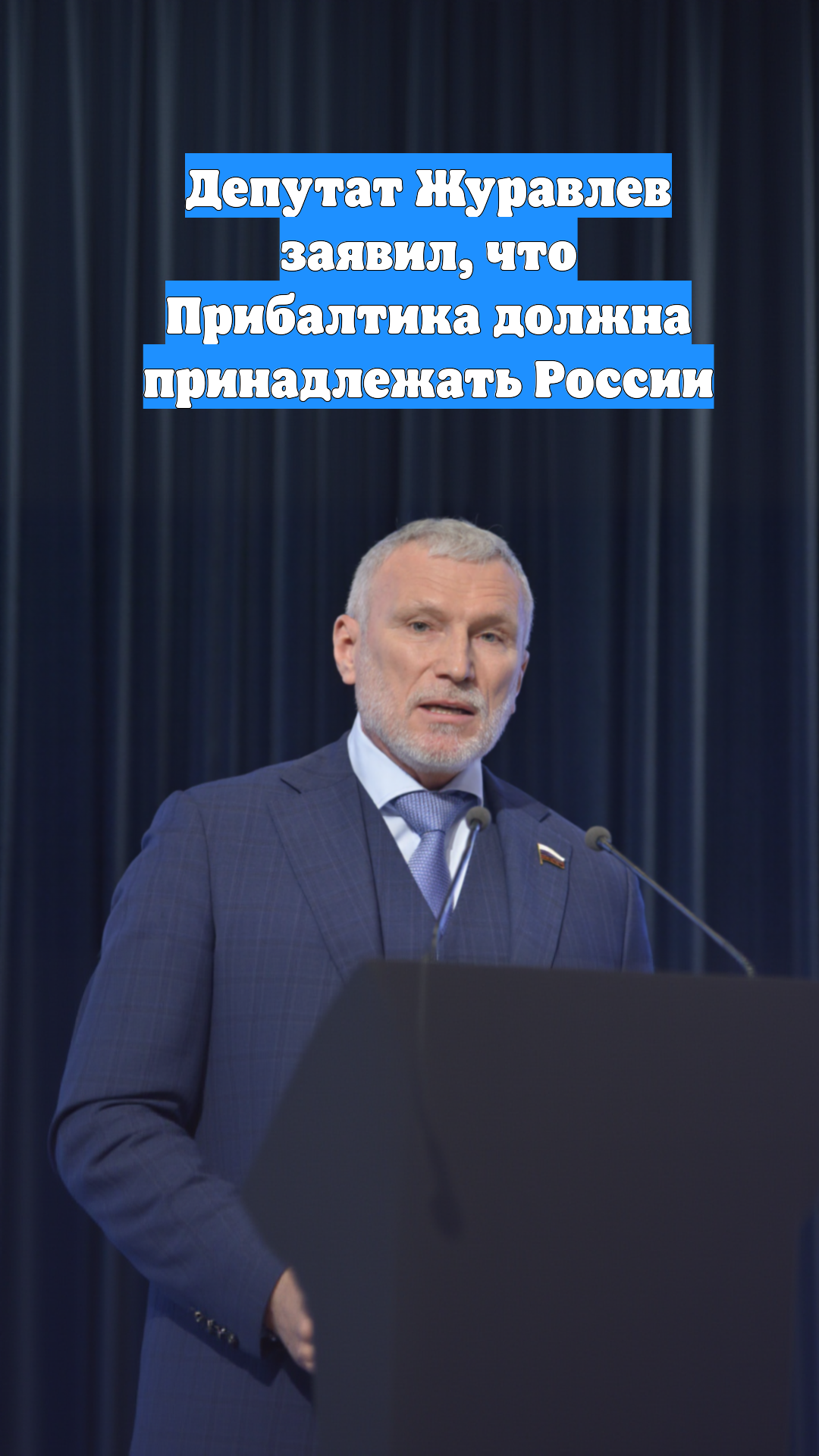 Депутат Журавлев заявил, что Прибалтика должна принадлежать России