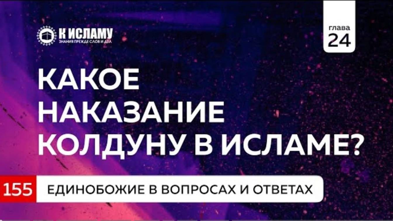 Глава 24. Вопрос 155. Как наказывается колдун по шариату  Единобожие в вопросах и ответах