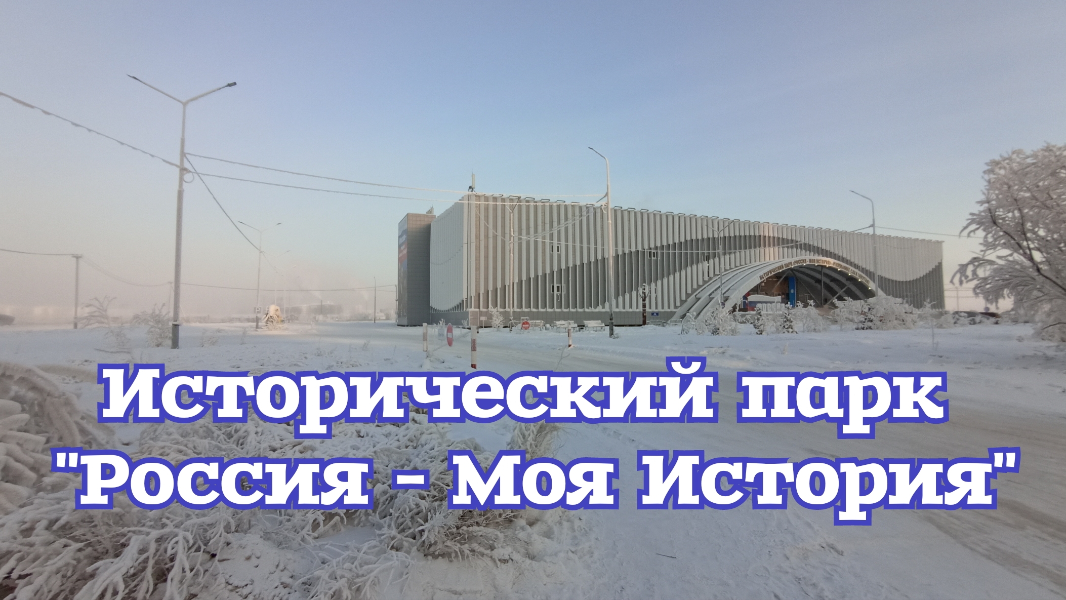 Исторический парк "Россия - Моя История"