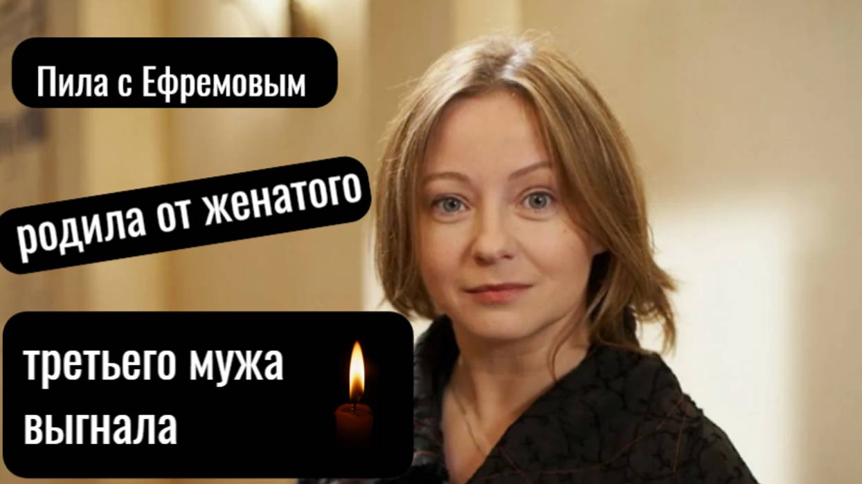 Пила с Ефремовым, родила от женатого, третьего мужа выгнала,сгорела от рака Евгения Добровольская