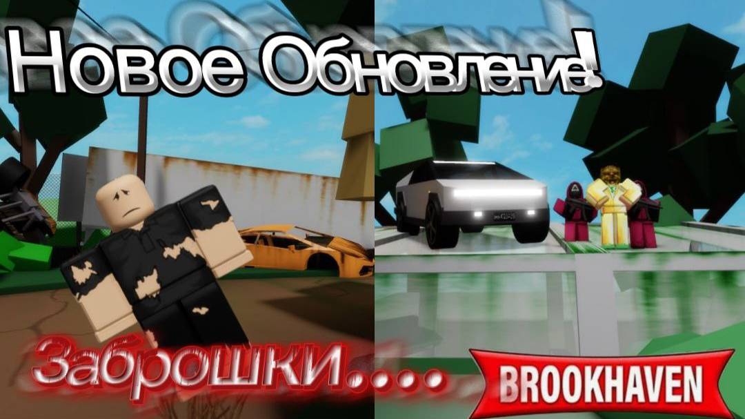 🔥Обзор на Обновления в Brookhaven!😱Заброшки!!