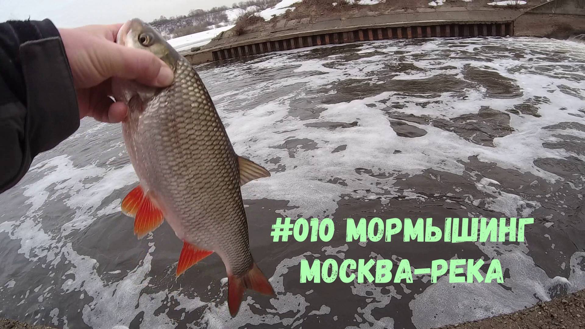 #010 Мормышинг из архива Москва-река