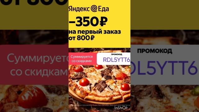 Промокод на скидку 350р на первый заказ от 800р в сервис Яндекс Еда на раздел РЕСТОРАНЫ, до 05.03