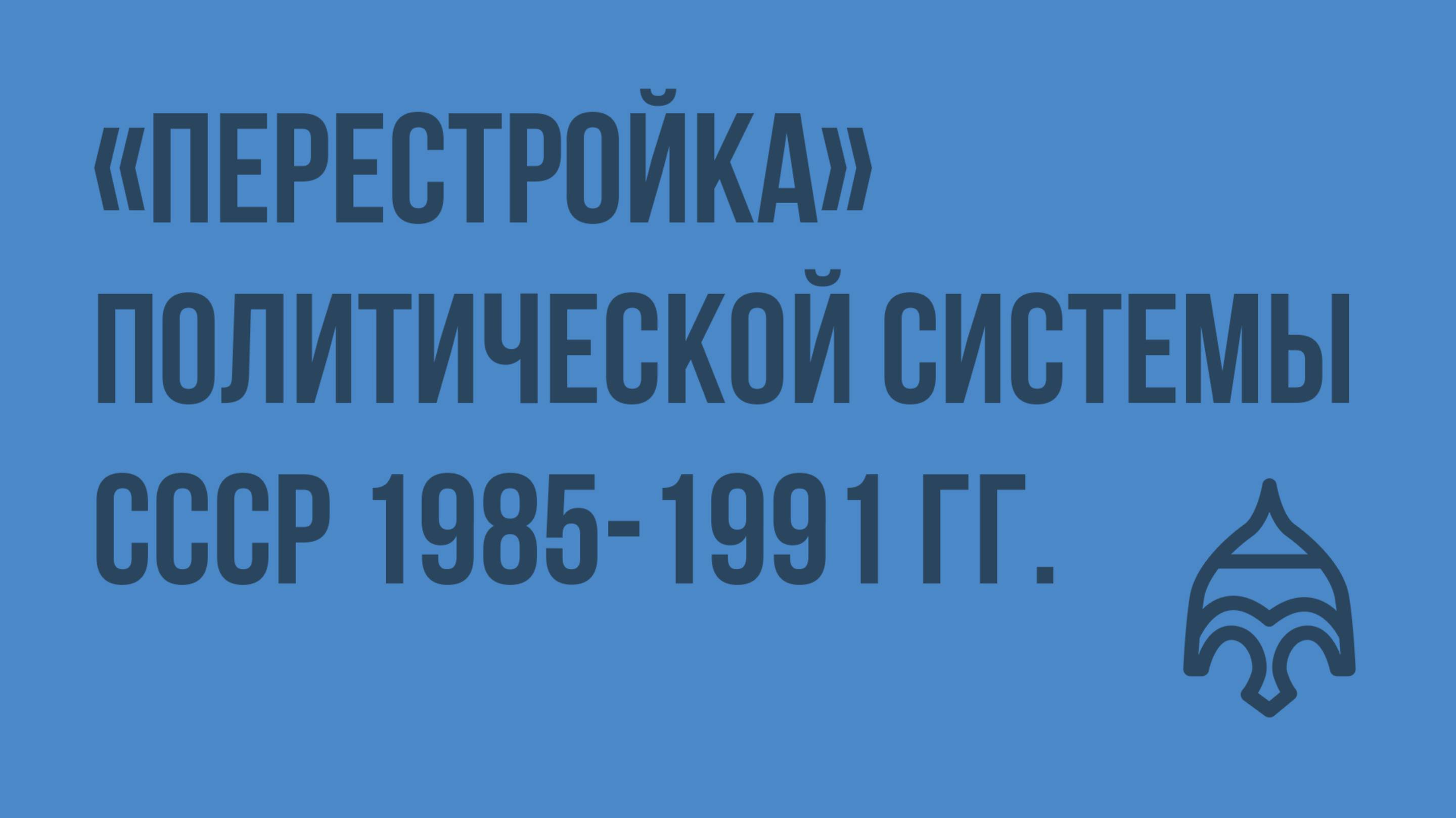 «Перестройка» политической системы СССР 1985-1991 гг. Видеоурок по истории России 9 класса