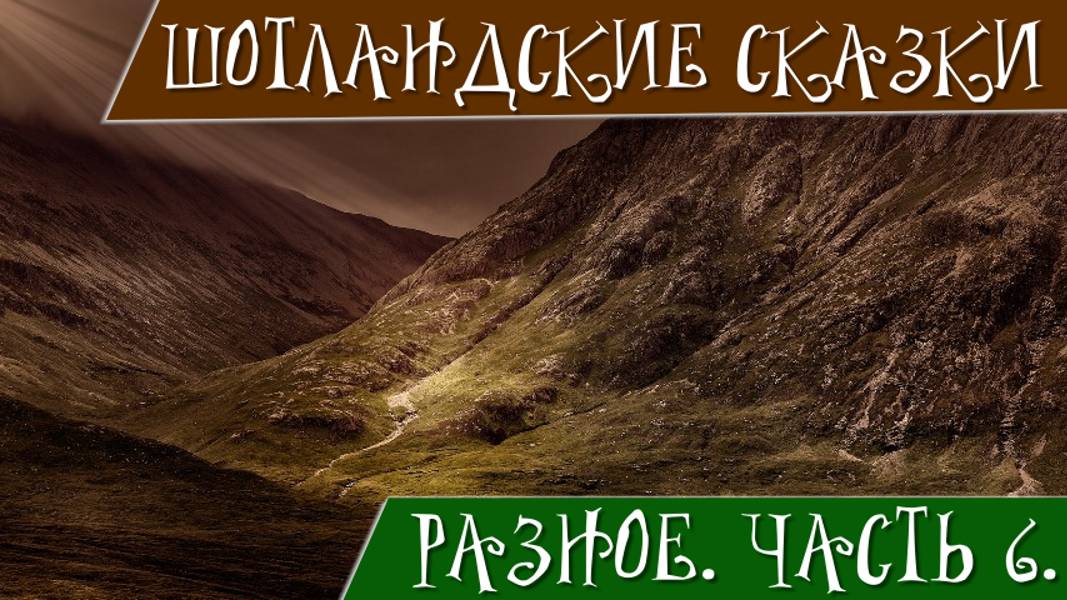 Шотландские сказки и придания. Часть 6. Разное. Ведьма из Файфа. Золотое Деревце и...