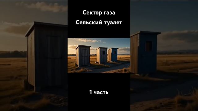 Сельский туалет - Сектор газа 1 часть #сектор_газа