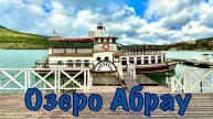 Вокруг озера Абрау