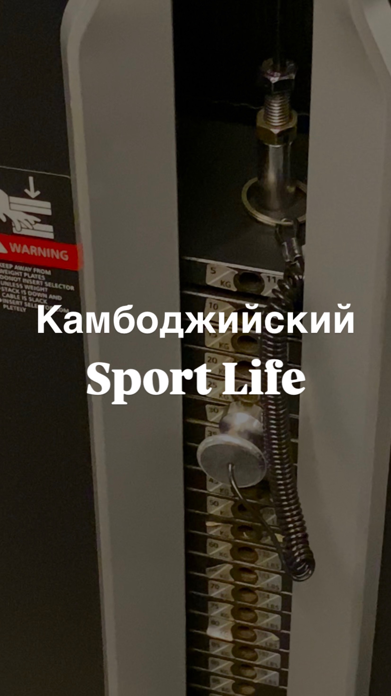 Камбоджийский sportlife