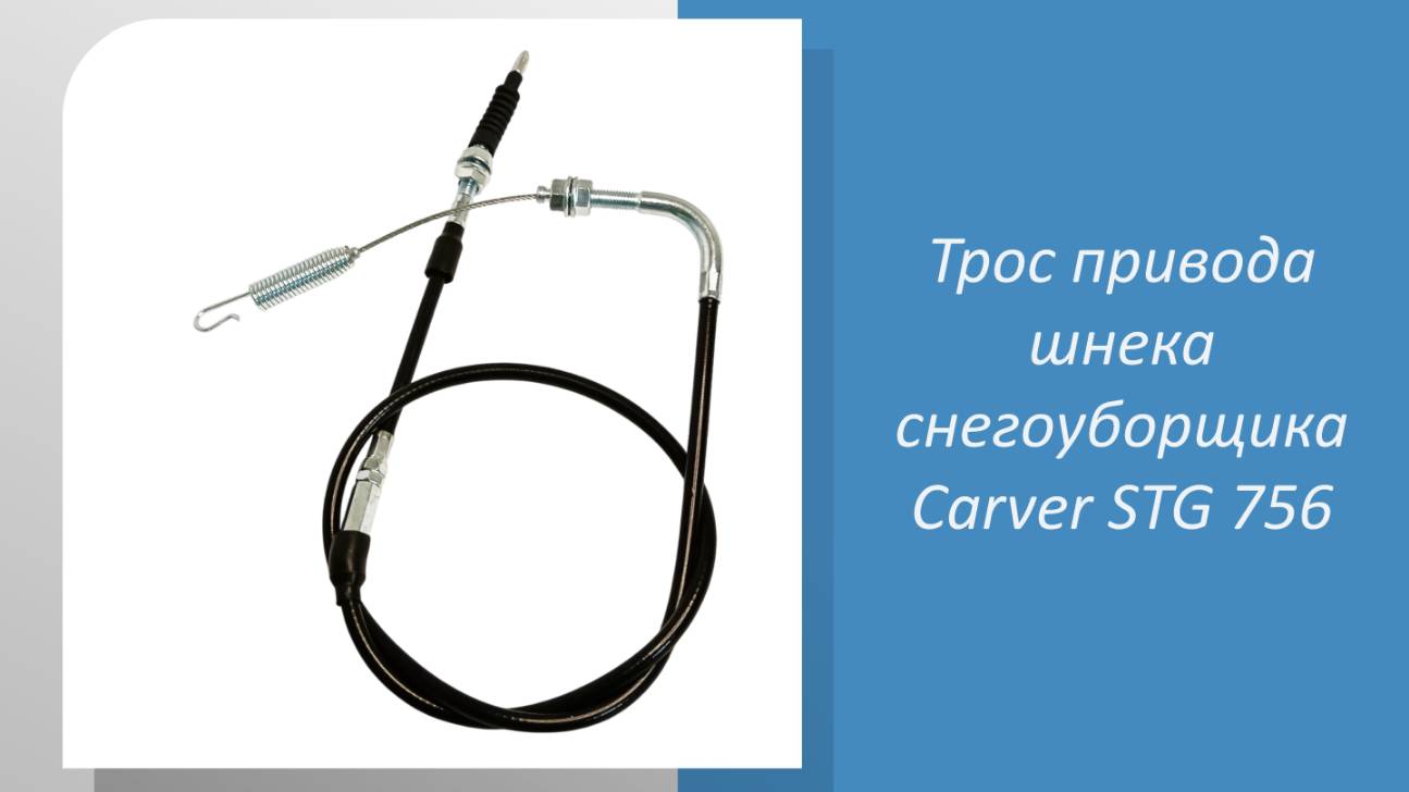 Трос привода шнека снегоуборщика Carver STG 756