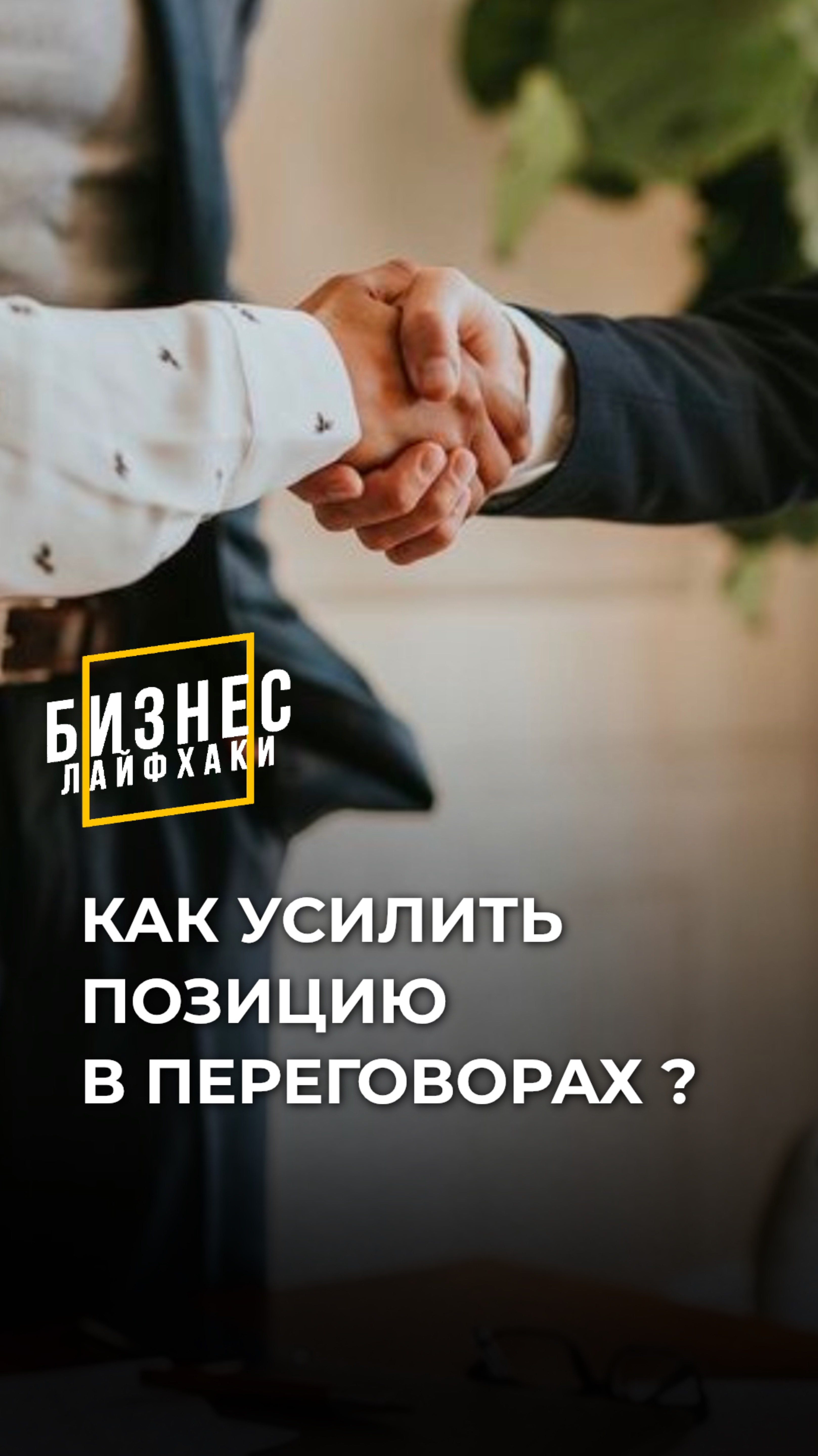 Как укрепить позицию в переговорах?