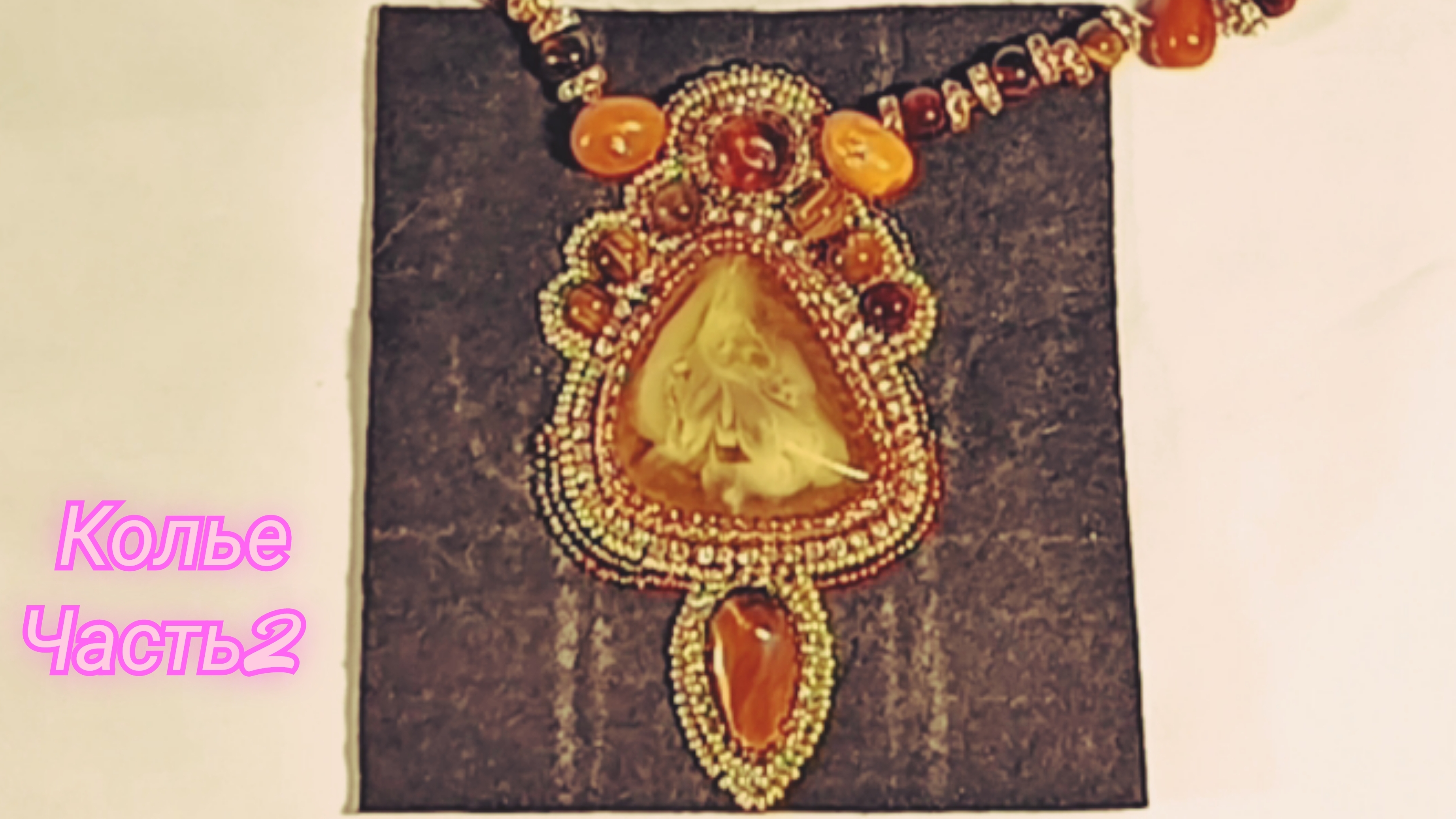 Колье своими руками. Часть2. #бохо#украшения#бисер#колье#пошаговоеруководство#мода#творчество