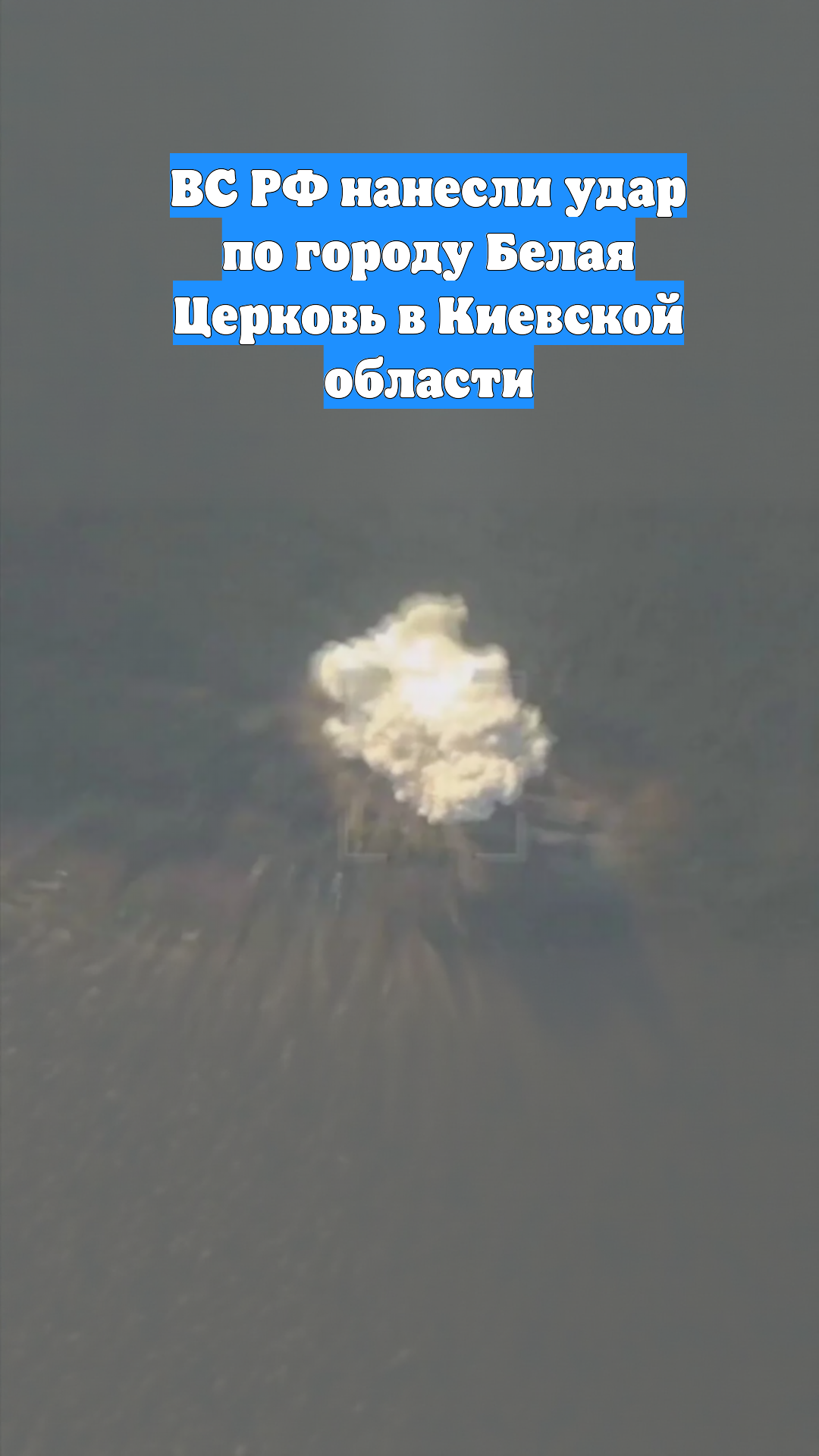 ВС РФ нанесли удар по городу Белая Церковь в Киевской области